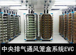 蘇州猴皇 中央排氣通風籠盒系統(tǒng)(EVC)