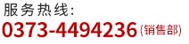 联系电话： 0373-4494236